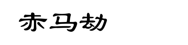 赤马劫