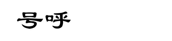 号呼