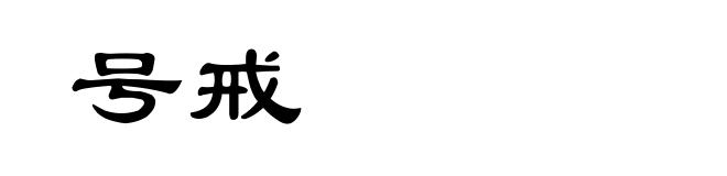 号戒