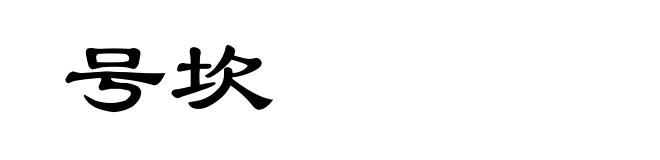 号坎