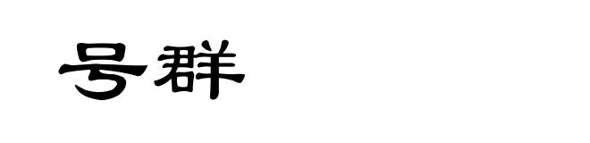 号群