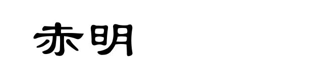赤明
