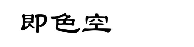 即色空