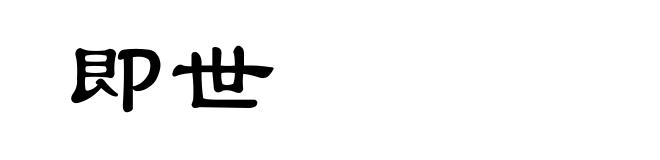 即世