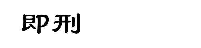 即刑
