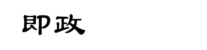 即政