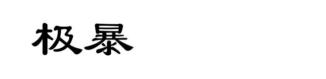 极暴