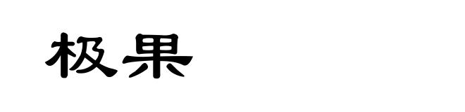 极果