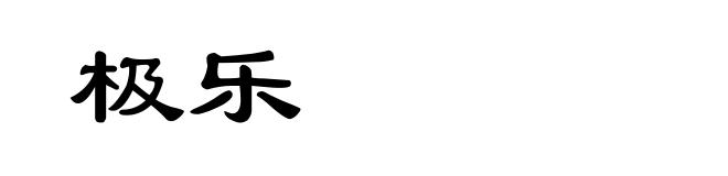 极乐
