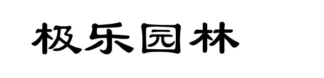 极乐园林