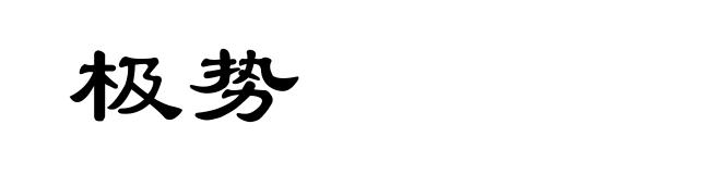 极势