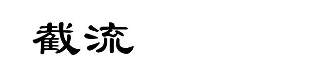 截流