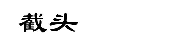 截头