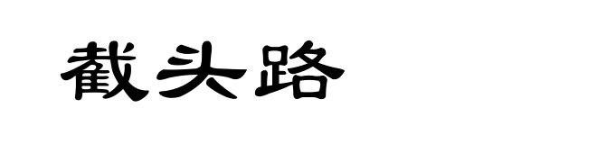 截头路
