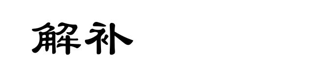 解补