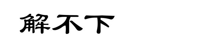 解不下