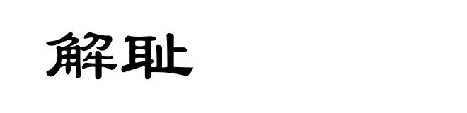 解耻