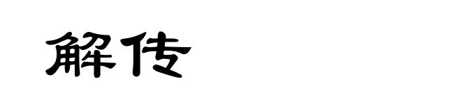解传