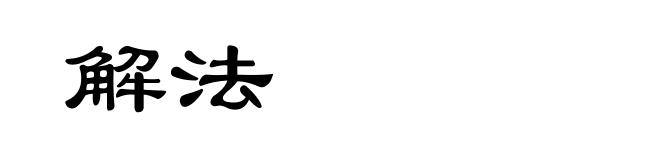 解法