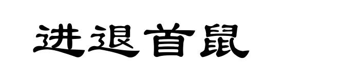 进退首鼠