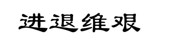 进退维艰