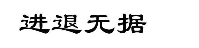 进退无据