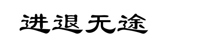 进退无途