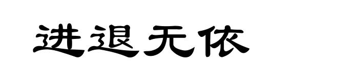 进退无依