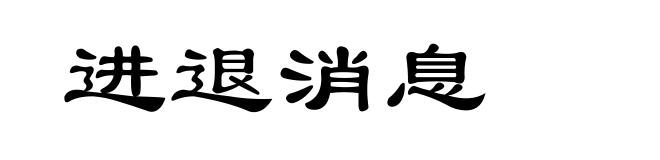 进退消息