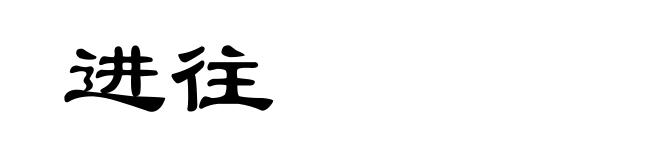 进往