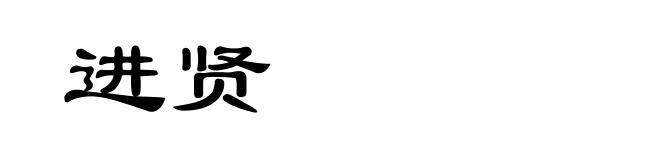 进贤