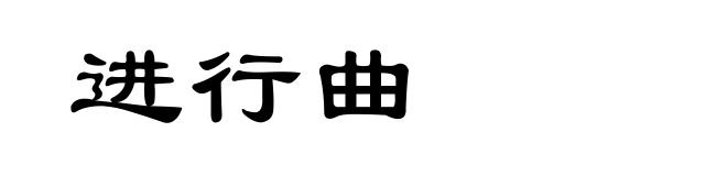 进行曲