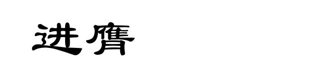 进膺