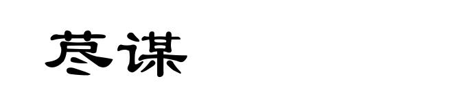 荩谋