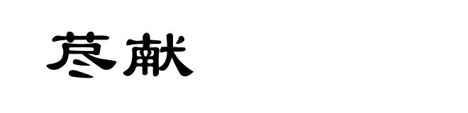 荩献