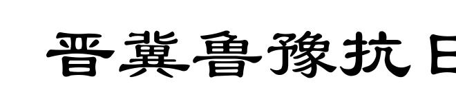 晋冀鲁豫抗日根据地