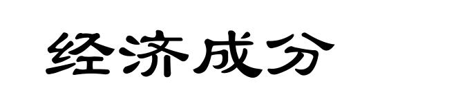 经济成分