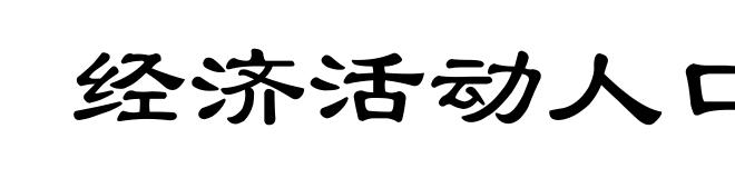 经济活动人口