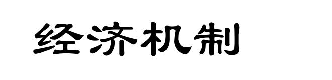 经济机制