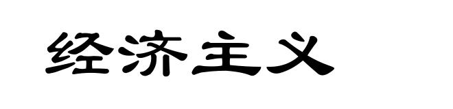 经济主义