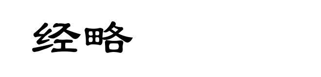 经略