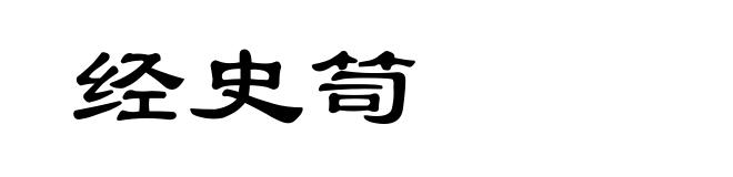经史笥