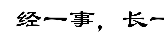 经一事，长一智