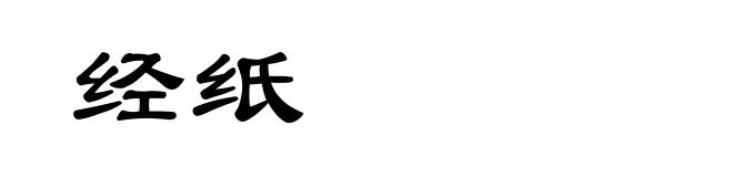 经纸