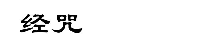 经咒