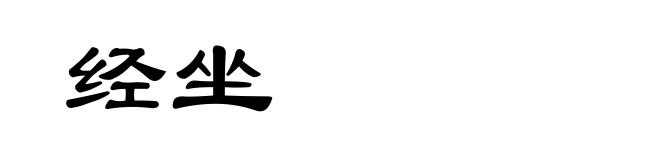 经坐