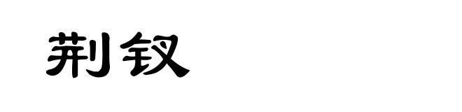 荆钗