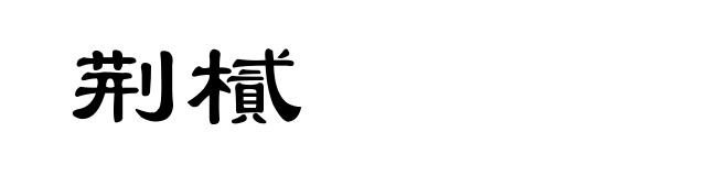 荆樲