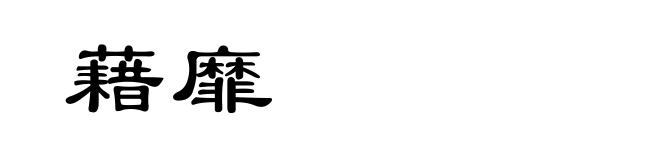 藉靡