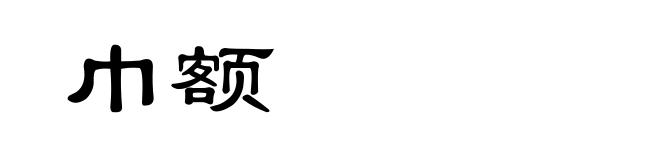 巾额